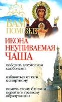 Вам поможет икона Неупиваемая чаша артикул 3910a.