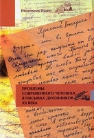 Проблемы современного человека в письмах духовников ХХ века артикул 3912a.