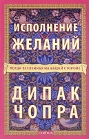 Исполнение желаний Когда Вселенная на вашей стороне артикул 3923a.