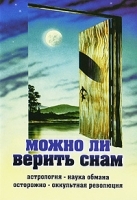 Можно ли верить снам артикул 3925a.