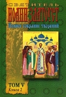 Святитель Иоанн Златоуст Полное собрание творений Том 5 Книга 2 Творения артикул 3927a.