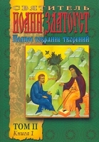 Святитель Иоанн Златоуст Полное собрание творений Том 2 Книга 1 Творения артикул 3928a.