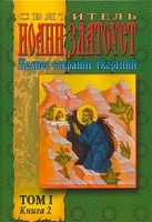 Святитель Иоанн Златоуст Полное Собрание творений Том 1 Книга 2 Творения артикул 3929a.