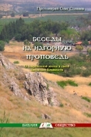 Беседы на нагорную проповедь артикул 3932a.