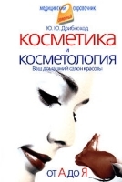 Косметика и косметология От А до Я артикул 3936a.