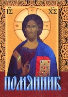 Помянник артикул 3937a.
