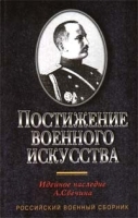 Постижение военного искусства Идейное наследие А Свечина артикул 3682a.