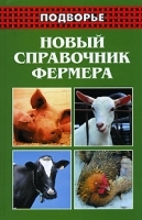 Новый справочник фермера артикул 3685a.