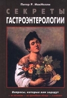 Секреты гастроэнтерологии артикул 3689a.