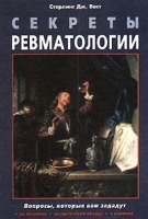 Секреты ревматологии артикул 3692a.