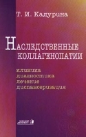 Наследственные коллагенопатии Клиника, диагностика, лечение, диспансеризация артикул 3694a.