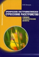 Хроническое посттравматическое стрессовое расстройство Клинико-терапевтические аспекты артикул 3700a.