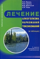 Лечение алкоголизма, наркоманий и токсикоманий (в таблицах) артикул 3701a.