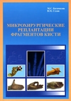Микрохирургические реплантации фрагментов кисти артикул 3709a.