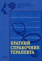 Краткий справочник терапевта артикул 3710a.
