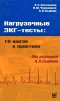 Нагрузочные ЭКГ-тесты 10 шагов к практике артикул 3715a.