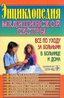 Энциклопедия медицинской сестры Все по уходу за больными в больнице и дома артикул 3716a.