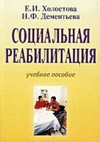 Социальная реабилитация Учебное пособие артикул 3718a.