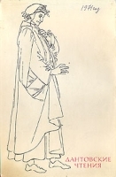 Дантовские чтения 1971 артикул 3741a.