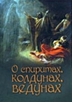 О спиритах, ведунах, колдунах артикул 3744a.