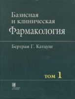 Базисная и клиническая фармакология Том 1 артикул 3745a.