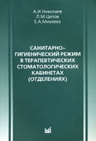 Санитарно-гигиенический режим в терапевтических стоматологических кабинетах (отделениях) артикул 3755a.
