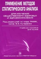 Применение методов статистического анализа для изучения общественного здоровья и здравоохранения артикул 3758a.