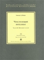 Чувствующий интеллект Часть 3 Интеллект и разум артикул 3765a.