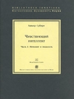 Чувствующий интеллект Часть 1 Интеллект и реальность артикул 3767a.