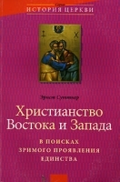 Христианство Востока и Запада В поисках зримого проявления единства артикул 3768a.