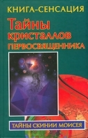 Тайны кристаллов первосвященника артикул 3778a.