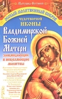 Особый Молитвенный Покров чудотворной иконы Владимирской Божией Матери артикул 3779a.