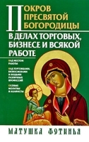 Покров Пресвятой Богородицы в делах торговых, бизнесе и всякой работе артикул 3781a.