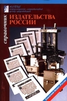 Издательства России Справочник артикул 3792a.