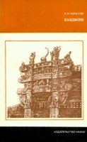 Буддизм артикул 3813a.