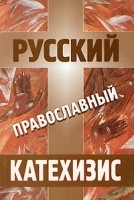 Русский Православный Катехизис артикул 3846a.