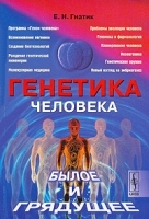 Генетика человека Былое и грядущее артикул 3850a.