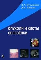 Опухоли и кисты селезенки артикул 3851a.