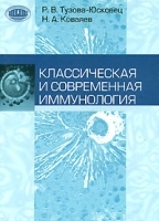 Классическая и современная иммунология артикул 3852a.