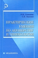 Практические умения по акушерству и гинекологии артикул 3886a.