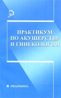 Практикум по акушерству и гинекологии артикул 3888a.