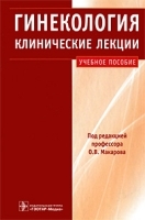 Гинекология Клинические лекции (+ CD-ROM) артикул 3889a.