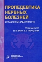 Пропедевтика нервных болезней Ситуационные задачи и тесты артикул 3904a.