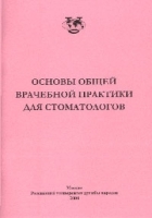 Основы общей врачебной практики для стоматологов артикул 3913a.