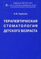 Терапевтическая стоматология детского возраста артикул 3916a.