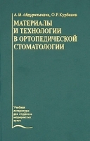 Материалы и технологии в ортопедической стоматологии Учебник артикул 3918a.