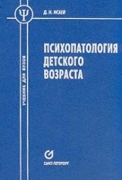 Психопатология детского возраста Учебник для вузов артикул 3934a.
