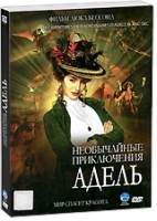 Необычайные приключения Адель + подарок: Вокруг света за 80 дней (2 DVD) артикул 3731a.