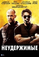 Неудержимые (DVD + Blu-Ray) артикул 3733a.