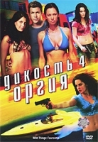 Дикость 4: Оргия артикул 3771a.